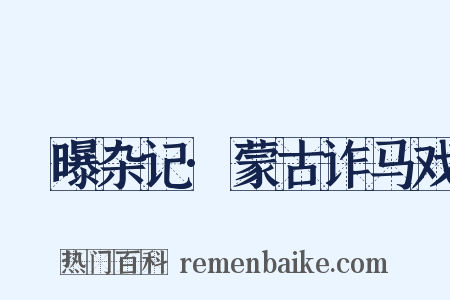 簷曝杂记·蒙古诈马戏是什么意思的图片